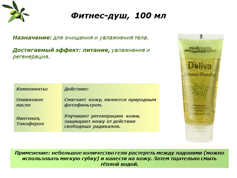 Фитнес-душ,  100 мл Назначение: для очищения и увлажнения тела.  Достигаемый эффект: питание,